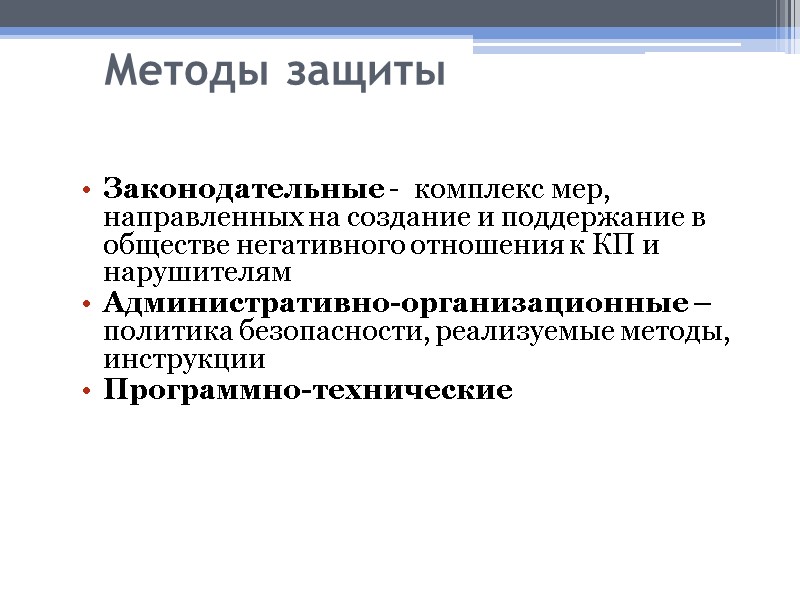 Методы защиты Законодательные -  комплекс мер, направленных на создание и поддержание в обществе